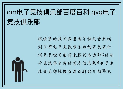 qm电子竞技俱乐部百度百科,qyg电子竞技俱乐部